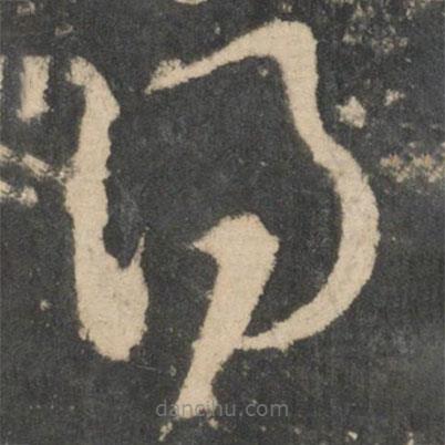 王羲之寫的草書得