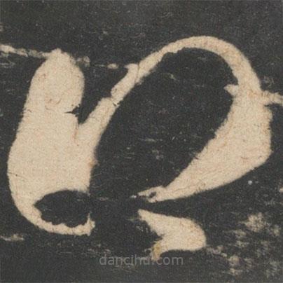 王慈寫的草書得