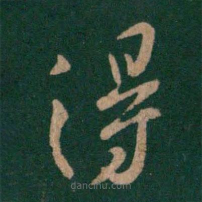 王羲之写的草书得