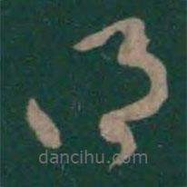 曹植寫(xiě)的草書(shū)得