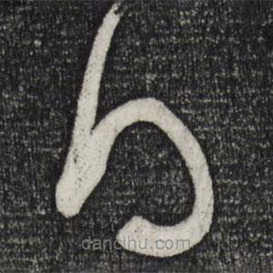 米芾写的草书得