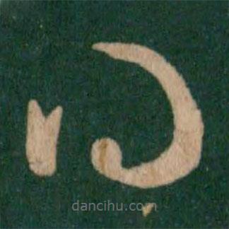 王献之写的草书得