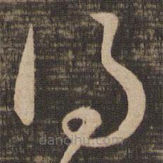 王廙写的草书得