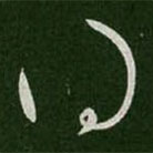 王羲之写的草书得