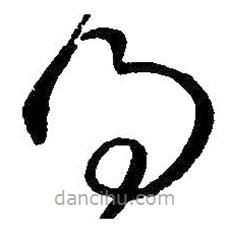 王铎写的草书得