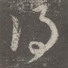 王羲之写的草书得