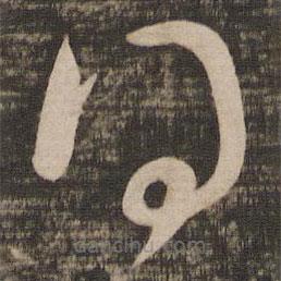 王献之写的草书得