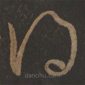 王導寫的草書得