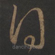 王献之写的草书得