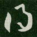 王羲之写的草书得