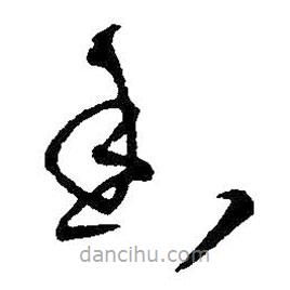 王铎写的草书香