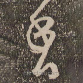 范成大写的草书香