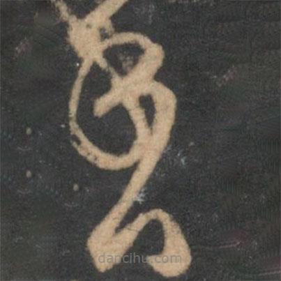 范成大寫的草書香