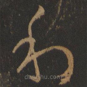 孫過庭寫的草書利
