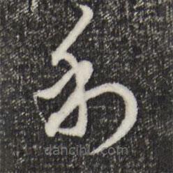 赵孟頫写的草书利