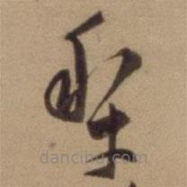 陈道复写的草书犁