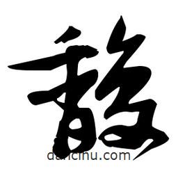 張瑞圖寫(xiě)的草書(shū)馥