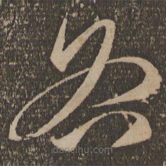 祝允明写的草书各