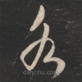 沈嘉長寫的草書各