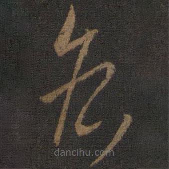 唐太宗写的草书各