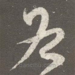 王羲之写的草书各