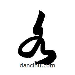 邢源高写的草书各