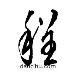 佚名写的草书程