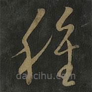 王羲之写的草书种