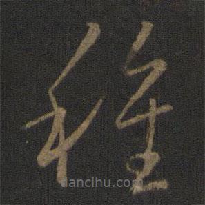 王羲之写的草书种