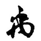 何紹基寫的草書禹
