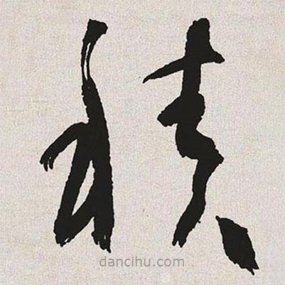 于右任寫的草書積