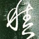 王献之写的草书积