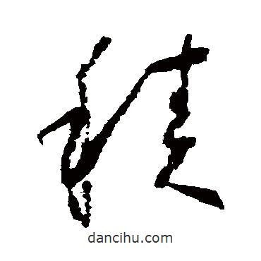 怀素写的草书积