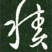 王羲之寫的草書積