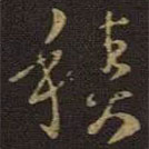 王羲之写的草书积