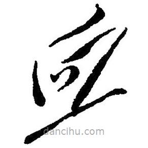 草書血