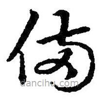 王羲之写的草书备