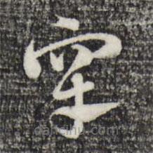 趙孟頫寫(xiě)的草書(shū)睪