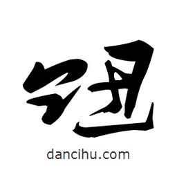 張瑞圖寫的草書衄