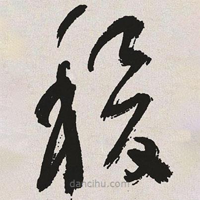 于右任寫(xiě)的草書(shū)稷