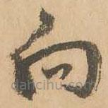 鮮于樞寫的草書向