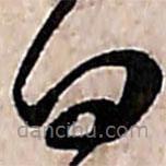范成大寫的草書向