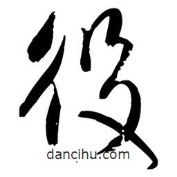 王鐸寫(xiě)的草書(shū)役