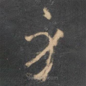 懷素寫的草書身