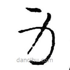 王鐸寫的草書身