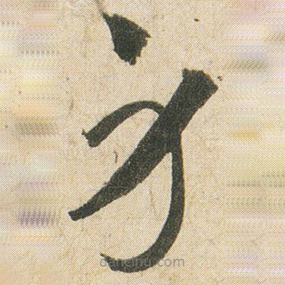 空海寫的草書身