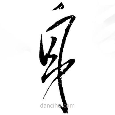 草書身