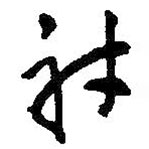 王鐸寫的草書射