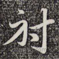 赵孟頫写的草书射