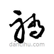 黎凡寫的草書躺